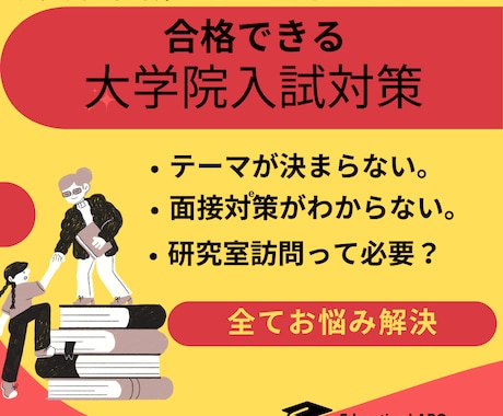 合格のために文系修士論文研究テーマを一緒に考えます 文系院試指導のプロがご意向に合わせて提案します！ イメージ2