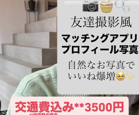 東京・マッチングアプリ・プロフィール写真撮ります プロフィール写真！自然体なお写真でいいねを増やしましょう！ イメージ2