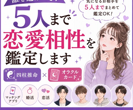 誰を選ぶべき？5人まで恋愛相性を鑑定しすます 婚活★マッチングアプリ等で出会って誰と相性が良いか知りたい方 イメージ1