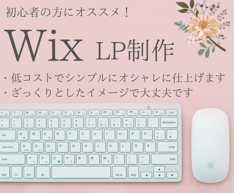 Wixを使ってランディングページを作成します なるべくコストを抑えたい方必見！格安で高品質LP制作します！ イメージ1