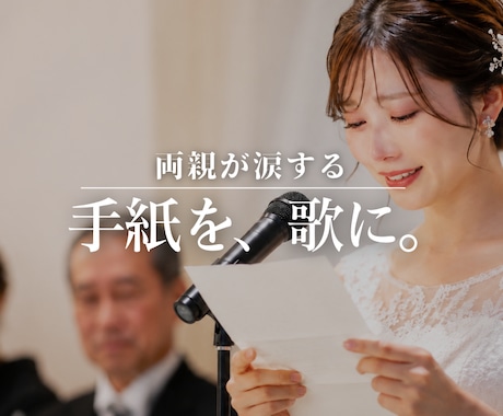 両親への手紙を歌に。結婚式レタームービー作ります イメージ1