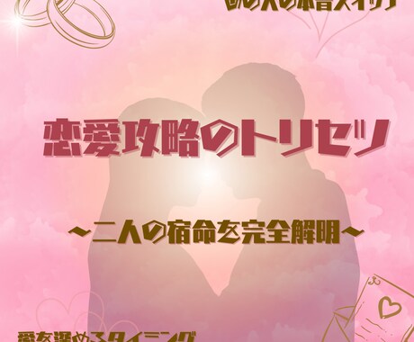 彼と私の「恋愛攻略・取扱説明書」作成します ★もう振り回されない！彼の本音と愛し方を精密に解析★ イメージ1
