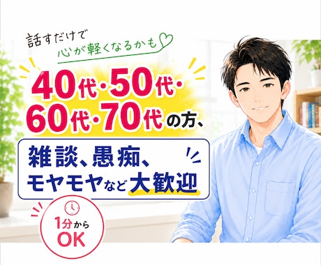 傾聴を大切に安心して話せる時間をお届けします 心のモヤモヤ、雑談　何でもお聴かせください。 イメージ1