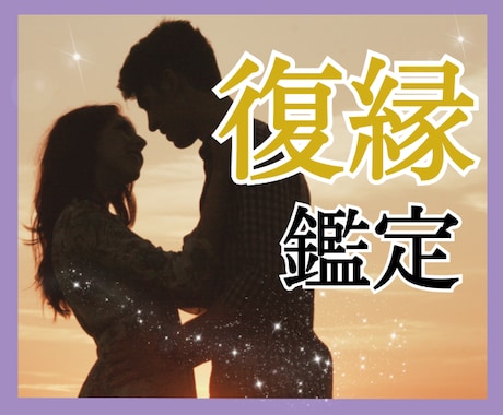 諦められない！！あの人との恋のゆくえを占います あなたの気持ちに寄り添いながら、復縁成就に向けて鑑定します イメージ1