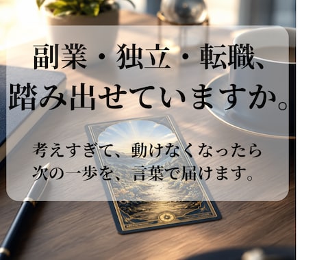 副業・独立・転職に踏み出せない本音を読み解きます 頭ではわかってるのに動けない。その本音を言葉にします。 イメージ1