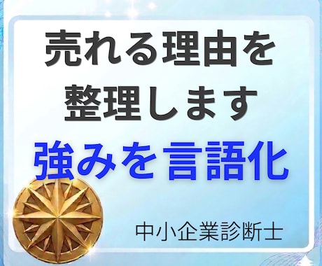 自社の本当の価値をワクワクする未来の武器にします 「もっとやれる」が見えてくる「当たり前」から強みを言語化 イメージ1