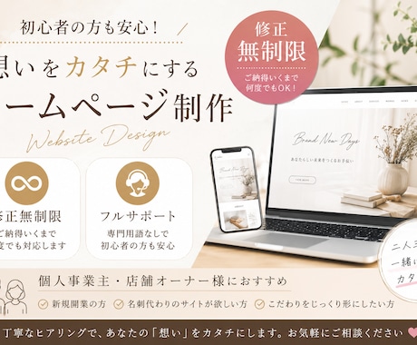 修正無制限！丁寧なヒアリングでHP製作いたします イメージ1