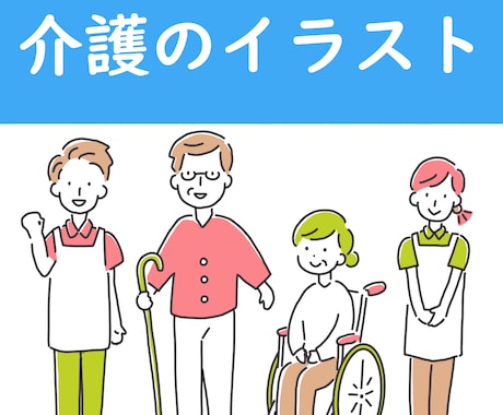 シンプルでつたわる介護イラスト描きます 介護福祉士資格を持つ元介護職員が描く！ イメージ1