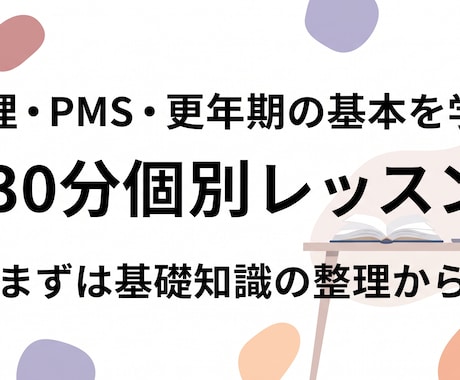 生理・PMS・更年期の個別レッスンします 病院に行くか迷ったら。まずは基礎知識の整理から イメージ1