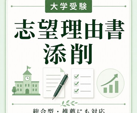 大学入試志望理由書を添削します 論理的な文で周りに差を付けよう！ イメージ1