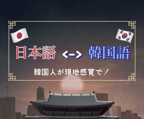 ネイティブが現地の感覚で迅速に日韓翻訳をいたします 年中休日なし、どんな時間でもご依頼歓迎です！ イメージ1
