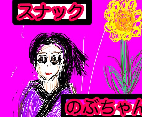 あなたのお悩み解決致します 「スナックのぶちゃん」繁華街のママがお話し承ります イメージ1