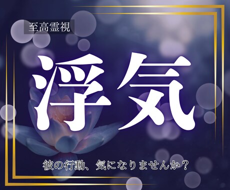 至高霊視|浮気の可能性と二人の未来をお伝えします その違和感、本当に気のせいですか?霊視で真実を伝えます イメージ1