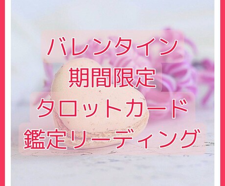 バレンタイン限定！御相手様との未来など鑑定します 御相手様との未来、気持ち、原因など丁寧にみます イメージ1