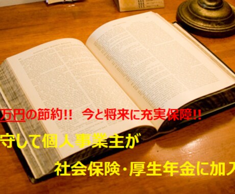 個人事業主さん社保・厚生年金に加入できます 高額＆保障薄…国保・国民年金から転換、年間数十万円の節約を! イメージ1