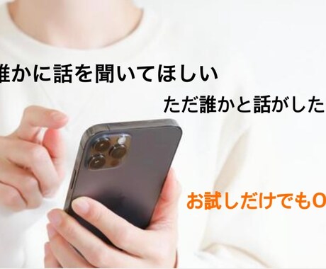 誰かと話がしたいそんな方のお話聞きます お試しでも全然OK！！1分だけでも全然OKです(^^) イメージ1