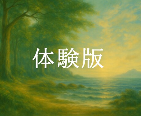 お試し！　気になる悩みに、祈りを込めてお応えします あなたの心にそっと寄り添うメッセージをお届けします イメージ1