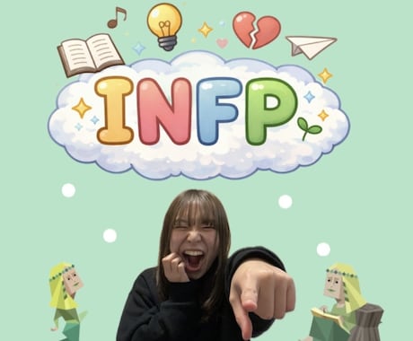 INFPとの恋愛相談に乗ります 相談実績200件以上！INFP恋愛に特化 イメージ1