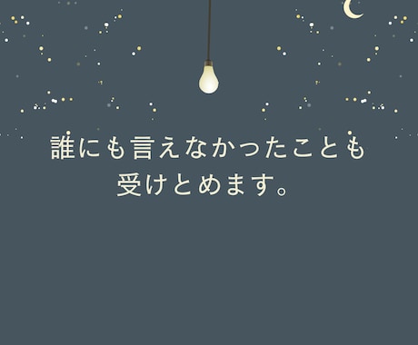 今こそ話したい話、聴きます 心の奥にしまったままの記憶、ありませんか？ イメージ2