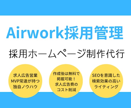 採用ホームページ（AirWORK採用管理）作ります 元リクルートMVP営業、現役SEOライターが採用サイトを作成 イメージ1