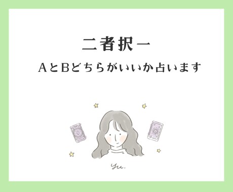 AかBか迷ったら。タロットがズバッと答えます どちらか迷った時、タロットが道を示します。お気軽にどうぞ イメージ1