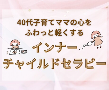 インナーチャイルドセラピーをします 40代、子育てママの心をふわっと軽くするセラピー イメージ1