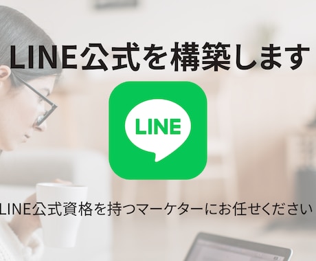 LINE公式アカウントの構築をいたします 【先着1名様】1万円引きの20000円で対応いたします。 イメージ1