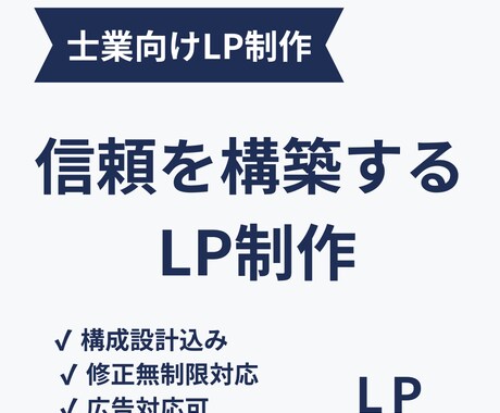 士業専門。信頼を高める集客LP制作します 問い合わせにつながるLP制作します イメージ1