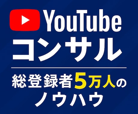 再生数・登録者UPの戦略をコンサルします マーケティング視点で再生数を伸ばすYouTube運営術 イメージ1