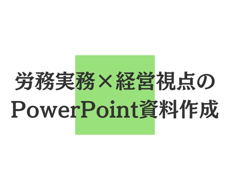 労務・社保資料を構成から設計します 労務や人事制度に関する資料の作成・再構築 イメージ1