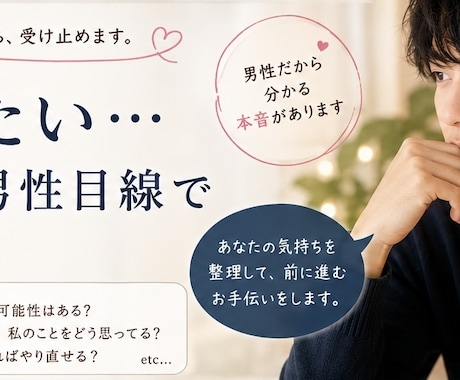 復縁したい…彼の本音を男性目線で一緒に考えます 復縁したい/男の本音/男性目線 イメージ1