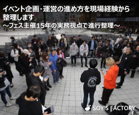 イベント企画・運営の進め方を現場経験から整理します ～フェス主催15年の実務視点で進行整理～ イメージ1