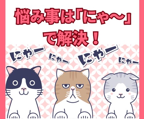 猫のお悩み相談室「にゃ〜」で聞きます 深いお悩みも「猫」に相談すると軽く解決するかもにゃ〜 イメージ1