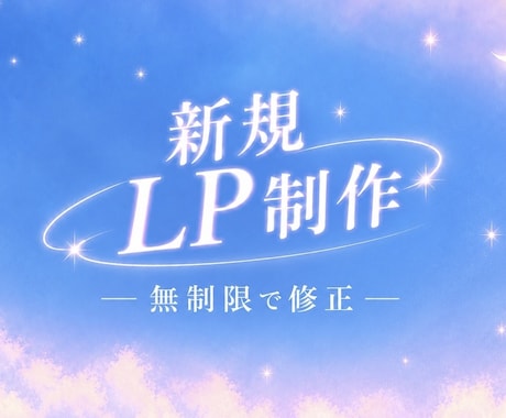 新規LP制作｜修正無制限で対応します イメージ1