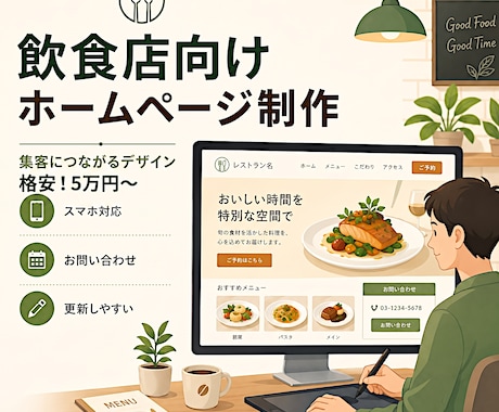 飲食店向け！格安5万円で店舗ホームページを作ります ～「とりあえず店舗HPが欲しい」方向けのプラン～ イメージ1