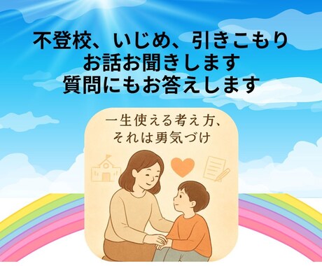 教師歴33年の潜在意識コーチ・占導師がお聴きします ☆親が子どもにできる最高の支援は、自己肯定感を育むこと イメージ1