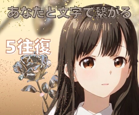 あなたと繋がる5往復☆文字であなたとやりとりします 即レスチャットではなくあなたと往復書簡風に繋がりましょう♡♡ イメージ1