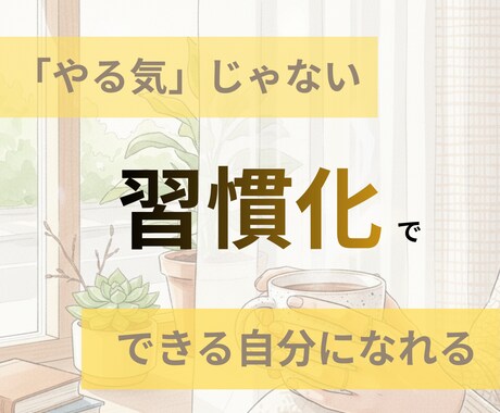 1ヶ月✨習慣化のお手伝いします 10名様限定で6000円＊三日坊主を卒業しよう！ イメージ1