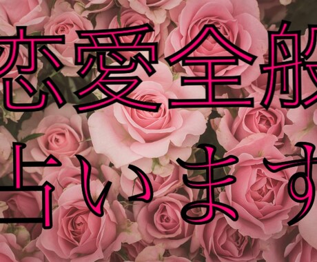 恋愛全般占います 相手の気持ちを占うのが得意です。 イメージ1