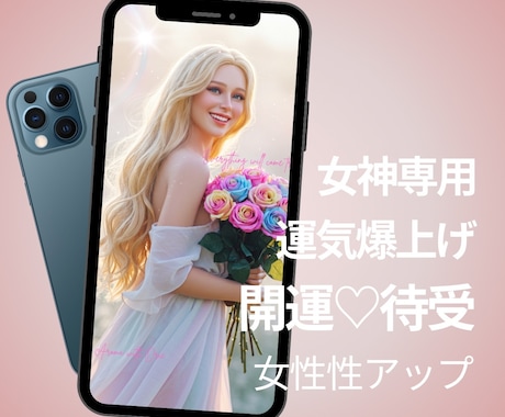 女神専用♡開運待ち受けお届けします 女神性/女性性アップ♥あなたの願いに寄り添う4つの女神アート イメージ1