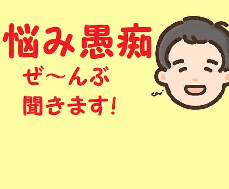 お悩み、愚痴など何でもお聞きします ぜ～んぶはきだして、スッキリしませんか？5分でも大丈夫です！ イメージ2
