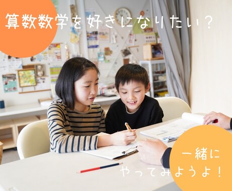 算数・数学専門の学習塾の経営相談をします 算数・数学専門の学習塾の経営相談やアドバイス等 イメージ1