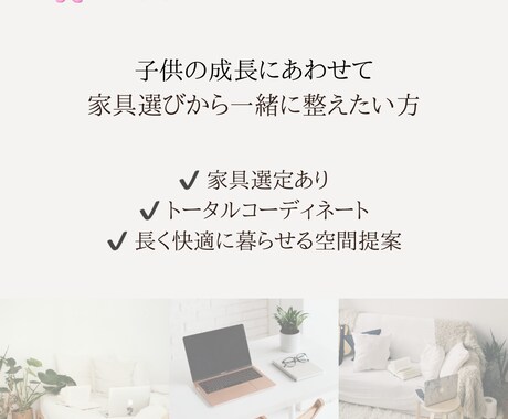 暮らしに合うお部屋づくりをサポートします 子育てに関わる方へ　家具・照明・カーテンまでご提案します イメージ2