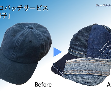 飽きたり汚れたりした帽子をリメイクで再生します デザインが飽きたり古くなった帽子をボロパッチワークリメイク！ イメージ1