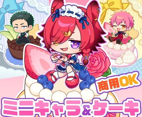 可愛いケーキ＆背景付き★お座りミニキャラ描きます 商用利用OK！お誕生日や記念日に使えるデフォルメイラスト イメージ1