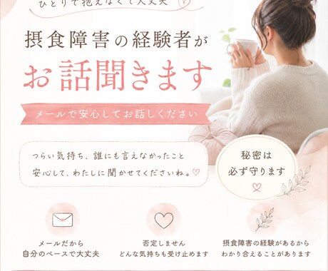 摂食障害でお悩みの方、お話✉️聞きます 摂食障害経験者があなたの相談にのります イメージ1