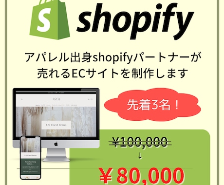 5名限定価格！ShopifyECサイトを構築します 現役ストア運営・元アパレルが誠実に丁寧に制作します！ イメージ1