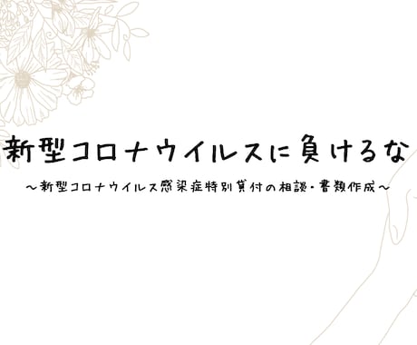 コロナの影響を受けた方の融資・補助金を支援します 新型コロナウイルス感染症特別貸付に関する融資の相談・書類作成 イメージ1