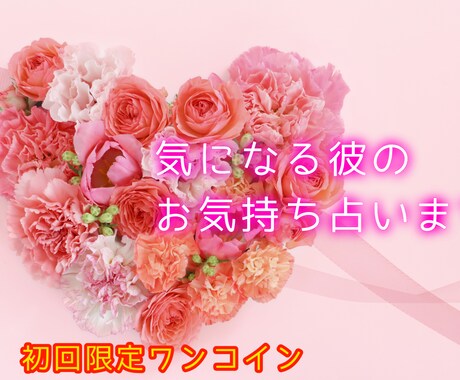 気になるお相手のお気持ち占います 初回限定ワンコイン♡気になる彼のお気持ち占います! イメージ1