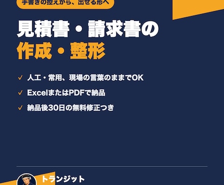 見積書・請求書を読みやすく作成・整形します 手書きの控えやメモを、提出前に確認しやすい形へ整えます イメージ1